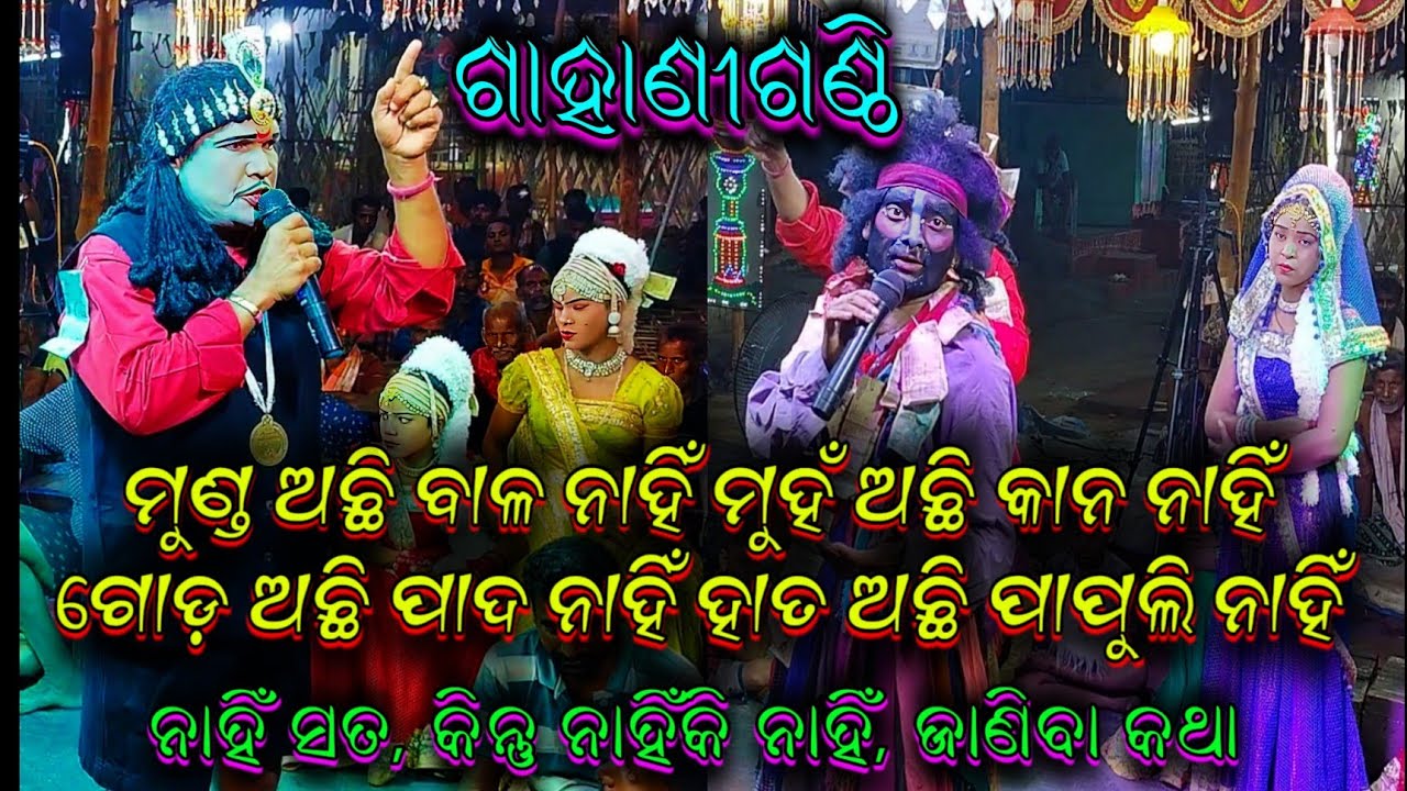 ଗାହାଣୀଗଣ୍ଠି ପ୍ରଶ୍ନ//Gahaniganthi//Brajamohan Adhikari Bharatalila//Odia Bharatalila 