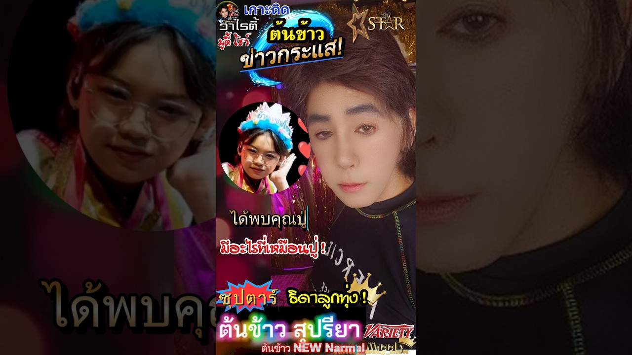 HOT NEWS ต้นข้าว  ได้พบปู่ไก่ มาเยี่ยมหลาน !  ต้นข้าวสุปรียาหลานปู่ไก่ ที่ปลิ้มใจ น้ำตาไหลหน้าเวที
