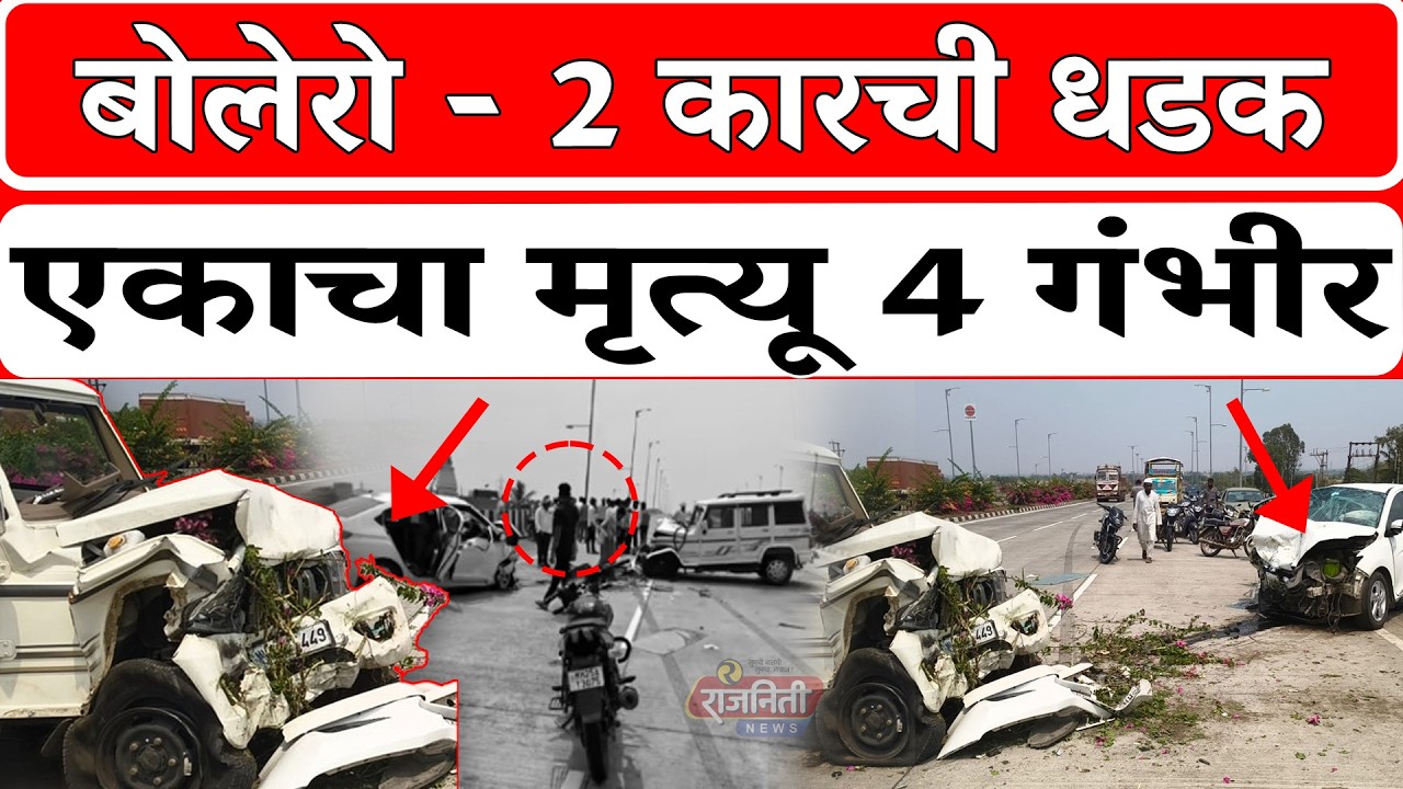Solapur Accident News : बोलेरो - 2 कारची धडक, एकाचा मृ*-त्यू 4 गंभीर। Rajniti News
