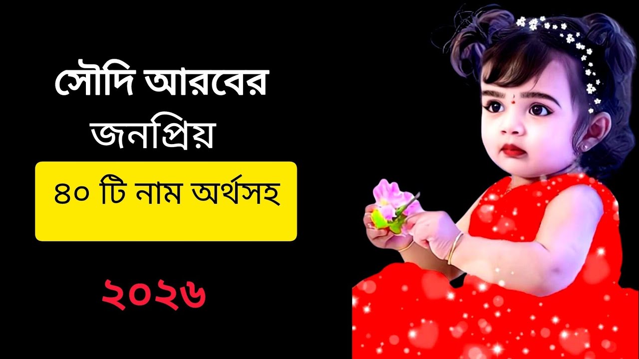 সৌদি আরবের মেয়ে শিশুদের জনপ্রিয় 40 টি নাম অর্থসহ❤️Saudi Arabia names baby girls #name 