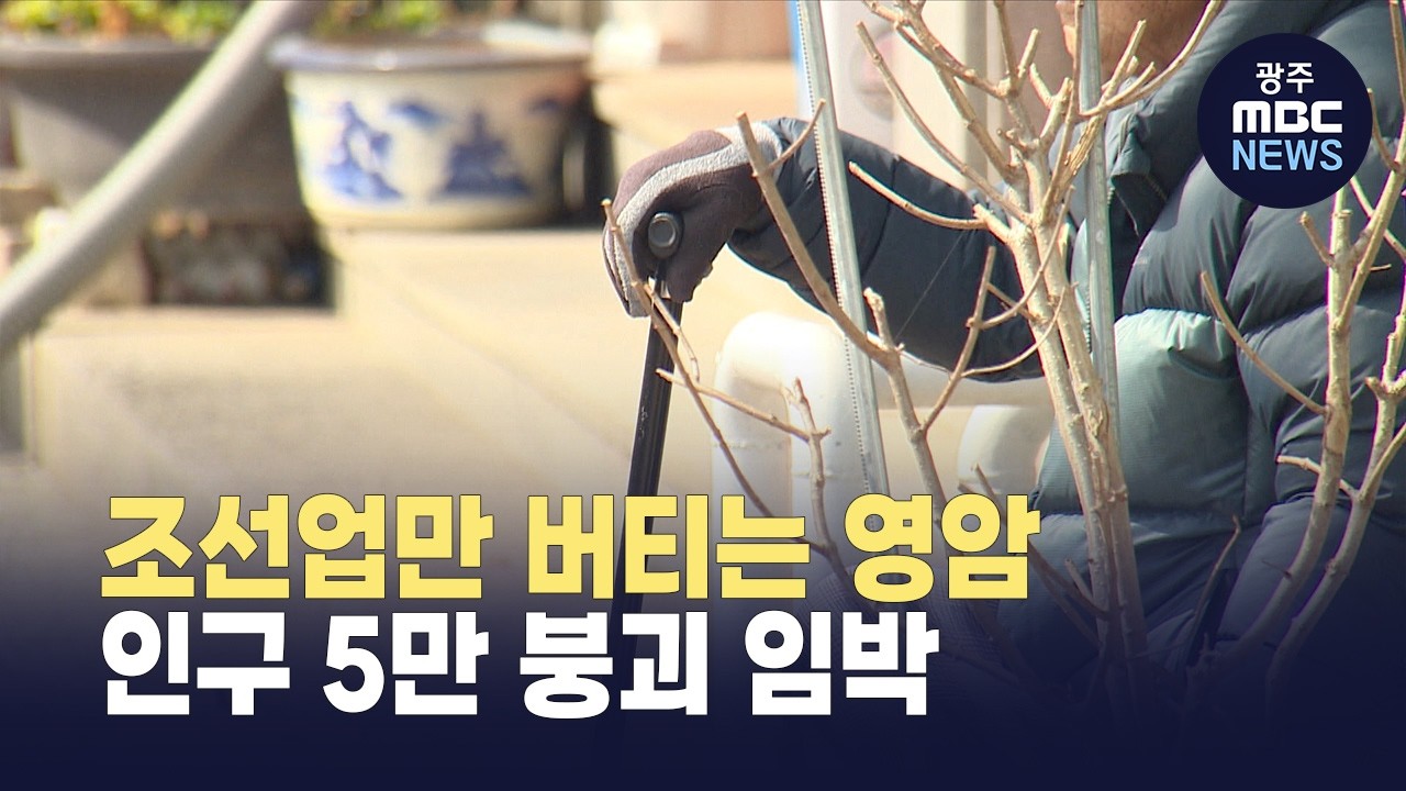 조선업만 버티는 영암..인구 5만 붕괴 임박 (뉴스투데이 2026.03.16 광주MBC)