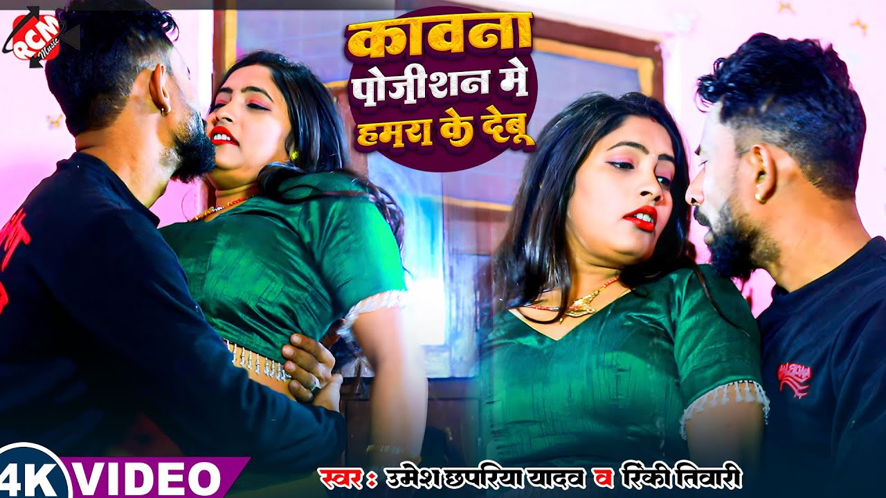 #Video | कावना पोजीशन में हमरा के देबू | #Umesh Chhapariya Yadav | Rinki Tiwari | New #Bhojpuri Song