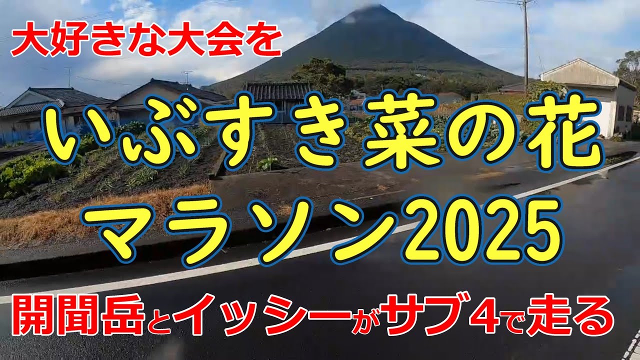 【開聞岳＆イッシーでサブ4】いぶすき菜の花マラソン2025
