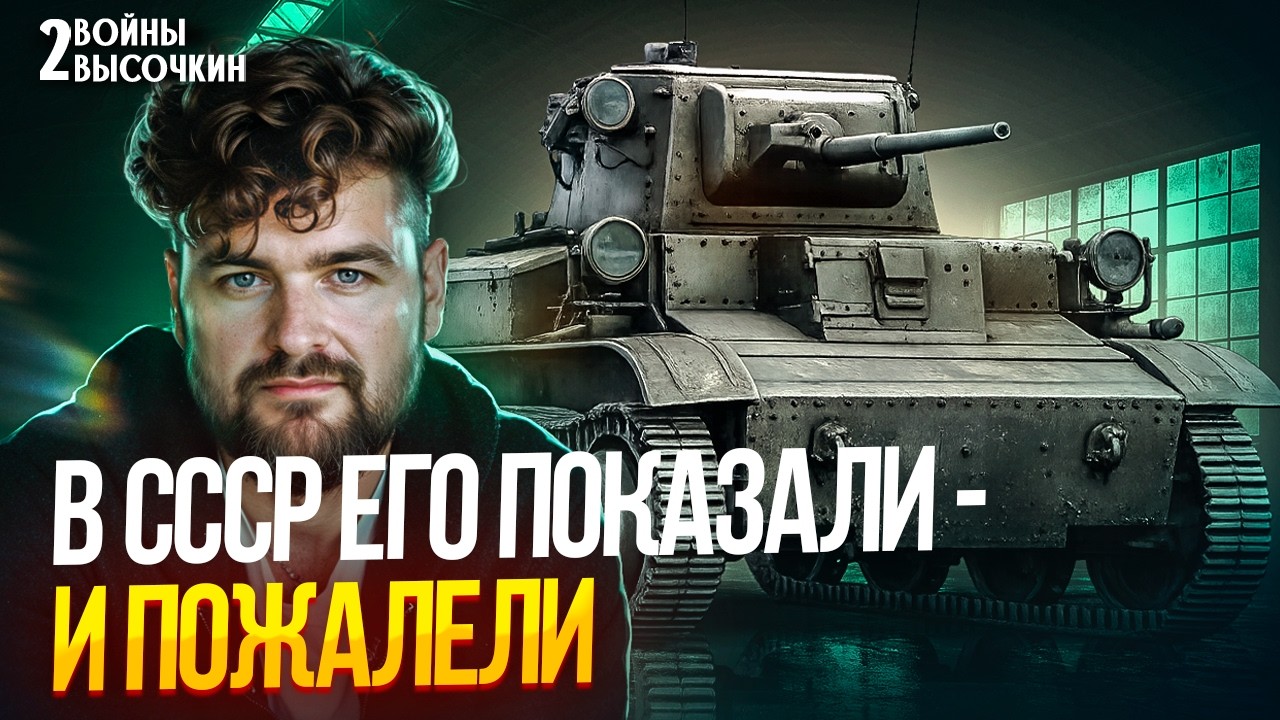 Этот танк Ленд-лиза ЗАПРЕТИЛИ показывать в СССР: «Тетрарх»