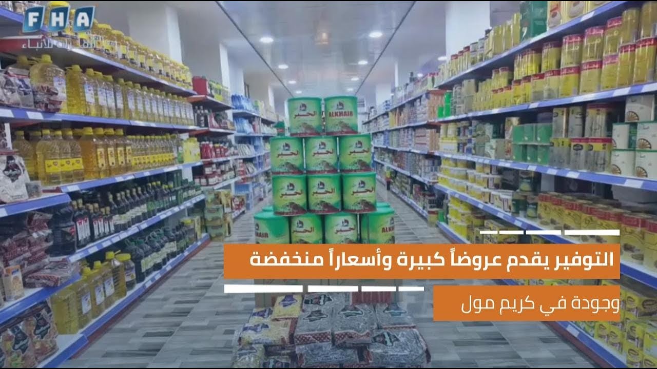 ماركت التوفير يقدم عروضا كبيرة وأسعارا منخفطة في كريم مول بمدينة الباب