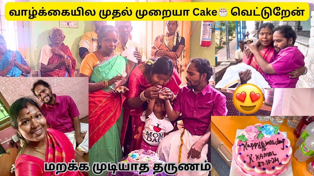 வாழ்க்கையில முதல் முறையா Cake 🎂வெட்டுறேன் | மறக்க முடியாத தருணம் 😍 | Happy Birthday 🎂 Mama #birthday