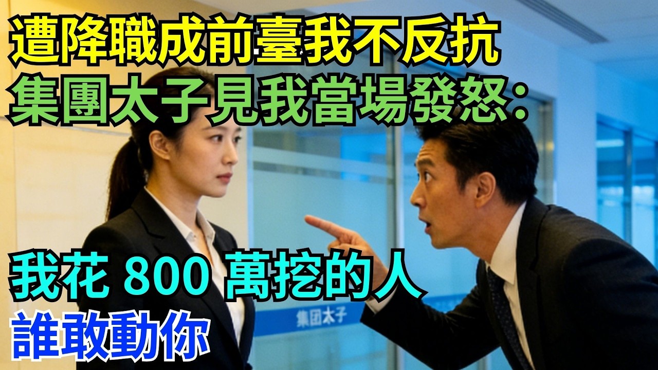 超爽反轉！從技術總監被貶成前臺，我默默忍下，集團太子一見我當場暴怒#為人處世#生活經驗#職場#爽文
