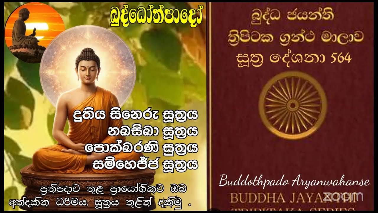 Su 564-  28.02.2026 -  දුතිය සිනෙරු සූත්‍රය, නබසිබා  සූත්‍රය, පොක්බරණී සූත්‍රය, සම්මෙජ්ජ සූත්‍රය 