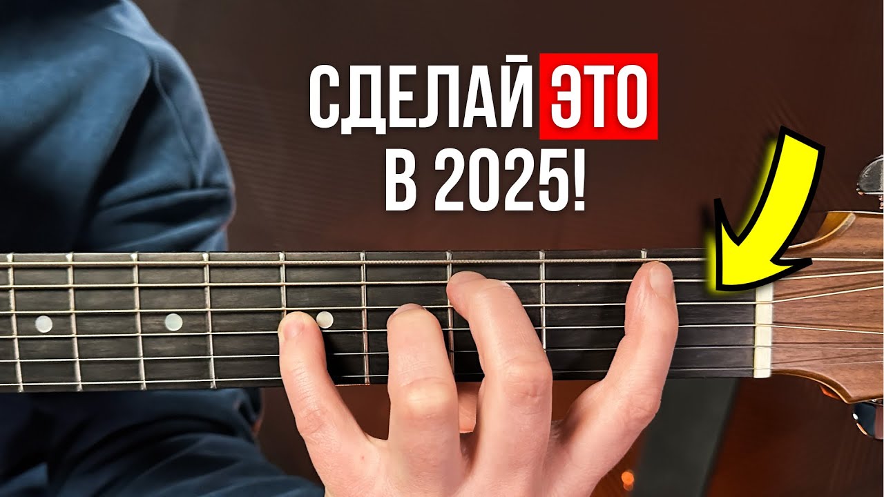 Делай ЭТО КАЖДЫЙ ДЕНЬ, и ты точно освоишь гитару в 2025 году! Гитара для новичков (секреты обучения)