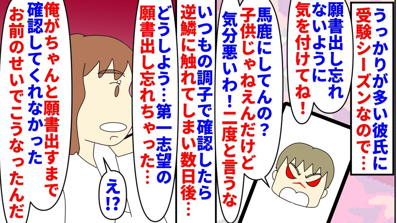 【漫画】彼氏「お前のせいで第一志望大に受験できない！」幼馴染で同級生の彼氏と受験シーズンに→願書の出し忘れがないよう確認すると子供扱いするなと強く言われそれ以来触れずに…（スカッと漫画）【マンガ動画】