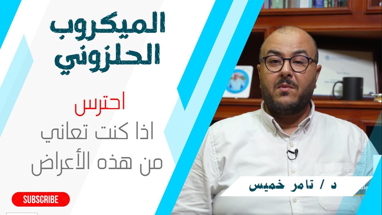 الميكروب الحلزوني .🩺. أعراضه و علاجه .🧬. و هل هو معدي 🩸
