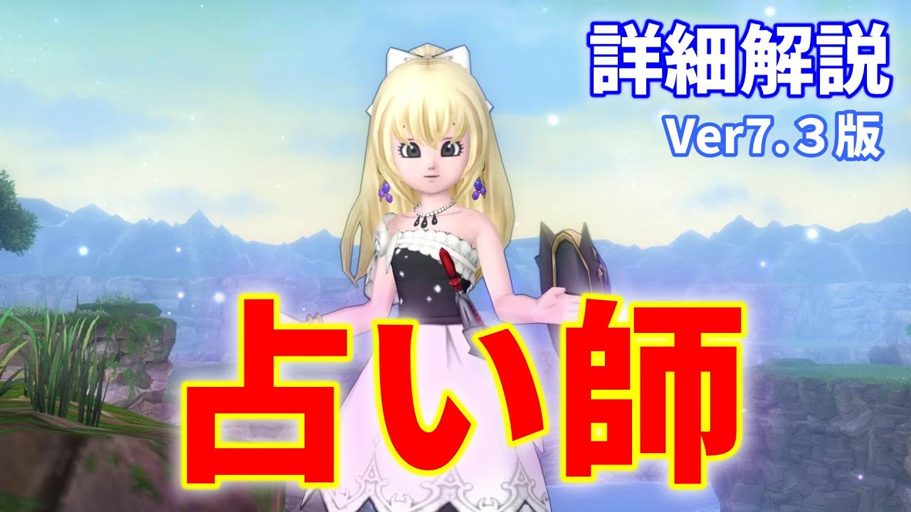 Ver7.3版 すごく面白くなった占い師の詳細解説～具体的な育成方法【ドラクエ10オンライン】てぃあのちいさな冒険日記