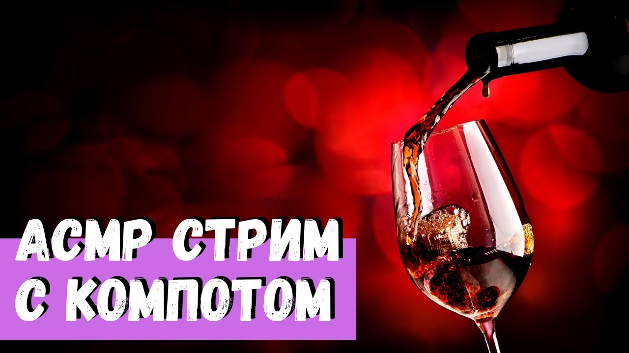 АСМР Стрим с Компотом
