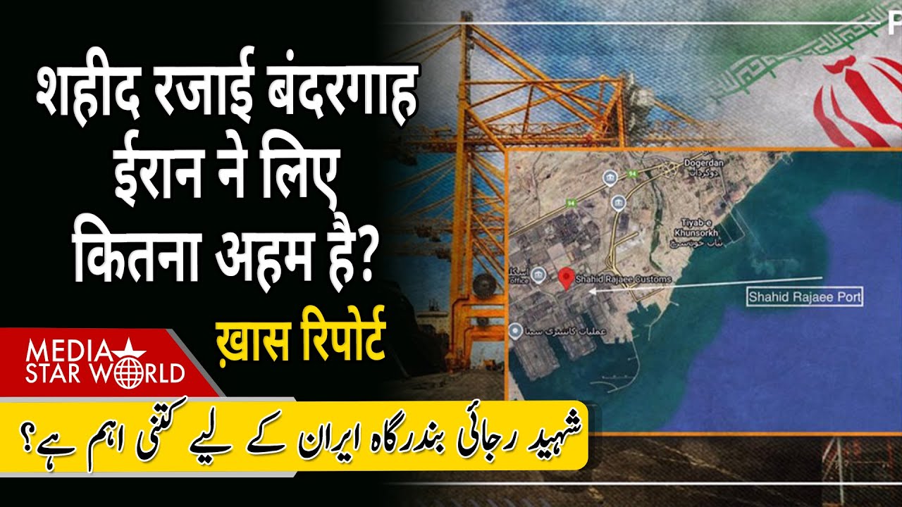 #Shahid #Rajaee #Port #Iran  ke लिए कितना अहम है? #BandarAbbas #iran #explosion| EP-5879