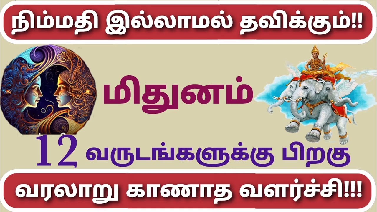 குரு வக்ர நிவர்த்தி 2026 மிதுனம் | guru ucham palangal guru vakra nivarthi 2026 | mithuna rasi palan
