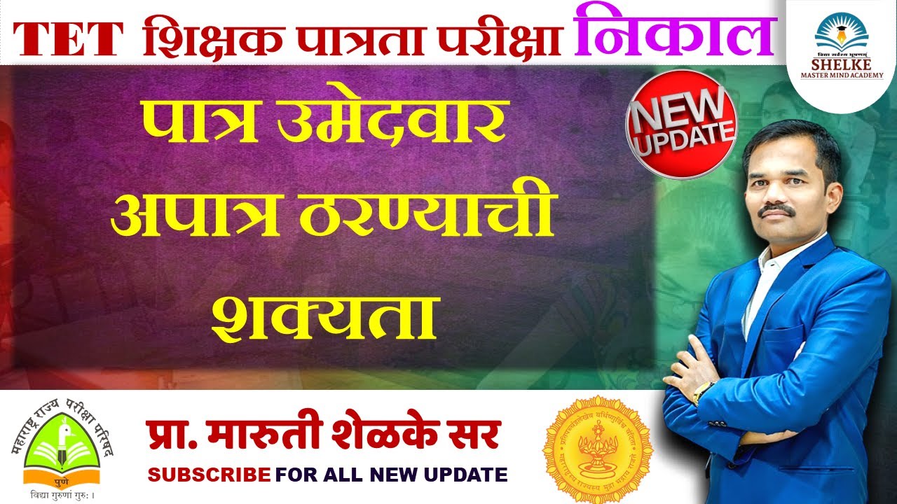 TET निकाल | पात्र उमेदवार अपात्र ठरण्याची शक्यता