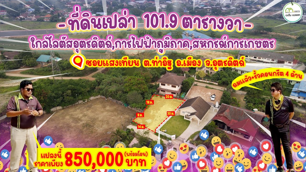 ที่ดินใกล้โลตัสอุตรดิตถ์ แปลงนี้101ตรว. ถมเเล้ว+รั้วคอนกรีต 4ด้านแบบนี้ เพียง8.5แสนบาท พร้อมโอน