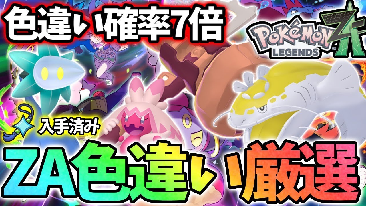 【耐久】第9世代色違い全部捕まえるまで終われません【レジェンズZA】