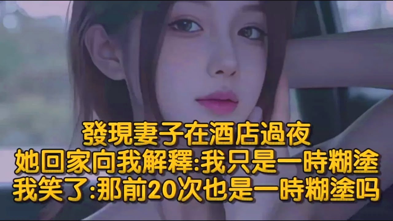 發現妻子在酒店過夜，她回家向我解釋我只是一時糊塗，我笑了那前20次也是一時糊塗？