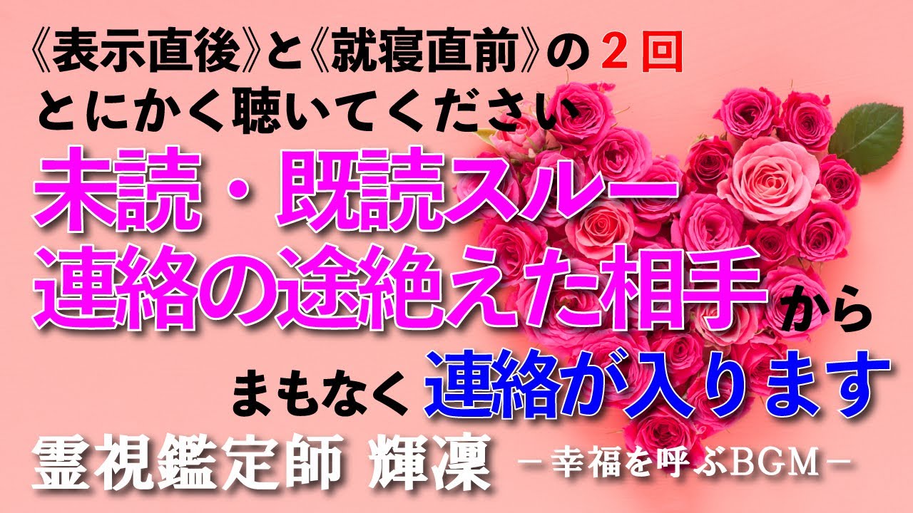 【⚠️表示直後＆就寝直前に聴く波動⚠️】💟未読・既読スルー・連絡が途絶えたお相手から嬉しすぎる連絡が突然入ります💟本物の霊視鑑定師が手掛ける奇跡の恋愛成就ＢＧＭ