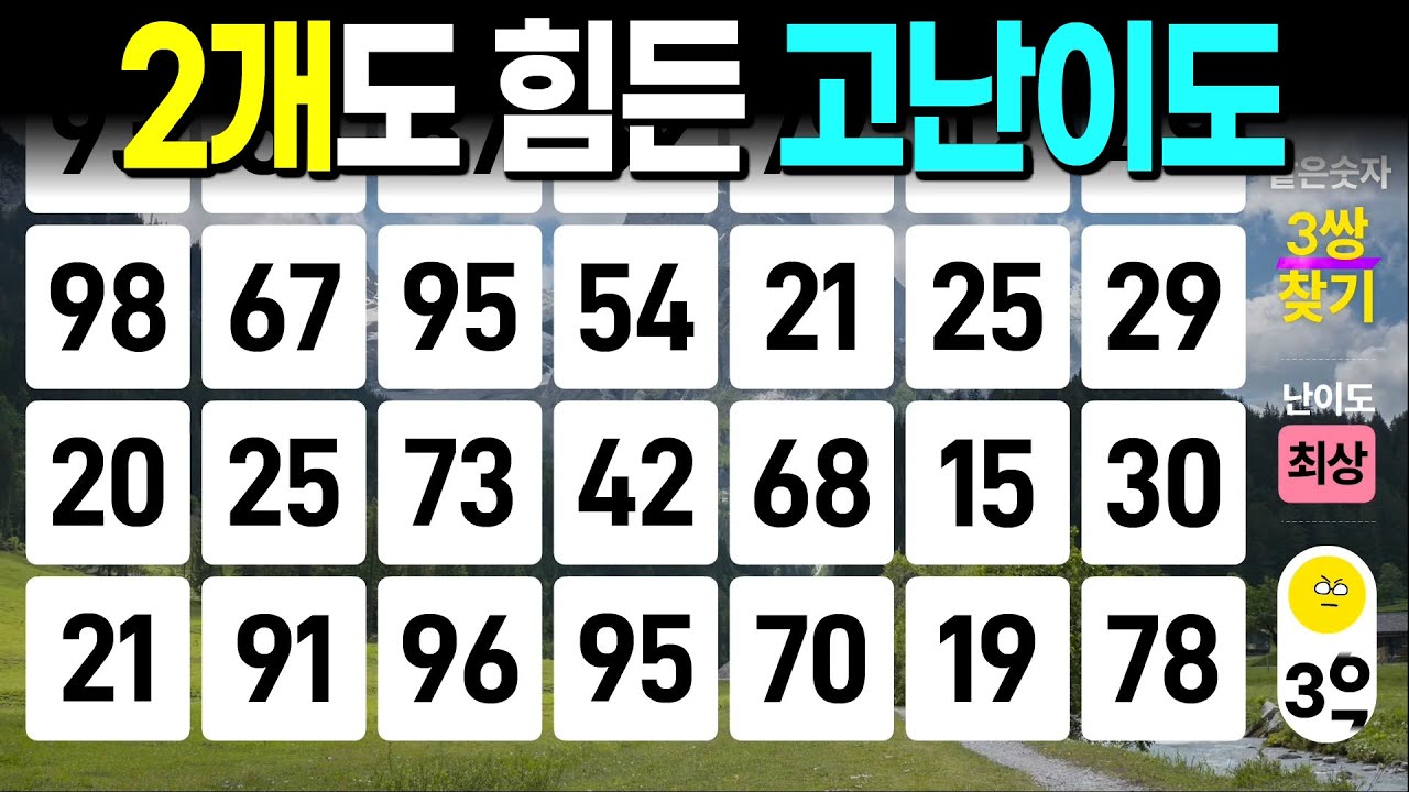 2개도 힘든 고난이도 #1120 - 같은숫자찾기, 치매예방퀴즈, 치매예방활동, 숫자퀴즈, 숫자찾기, 단어퀴즈, 치매테스트