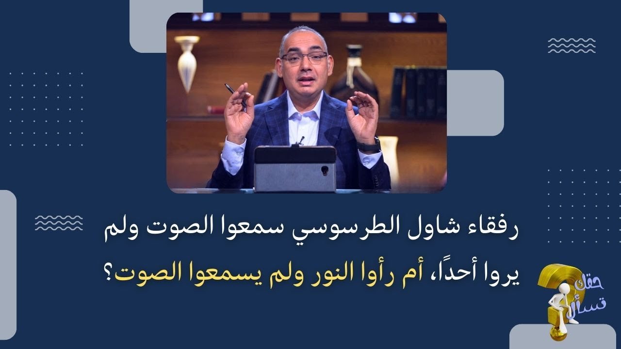 رفقاء شاول الطرسوسي سمعوا الصوت ولم يروا أحدًا، أم رأوا النور ولم يسمعوا الصوت؟| حقك تسأل | ٥٧٧