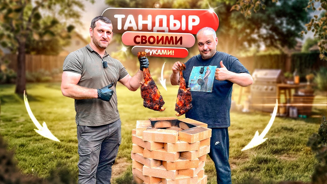 Самодельный тандыр! Без глины и смеси, просто 80 кирпичей.
