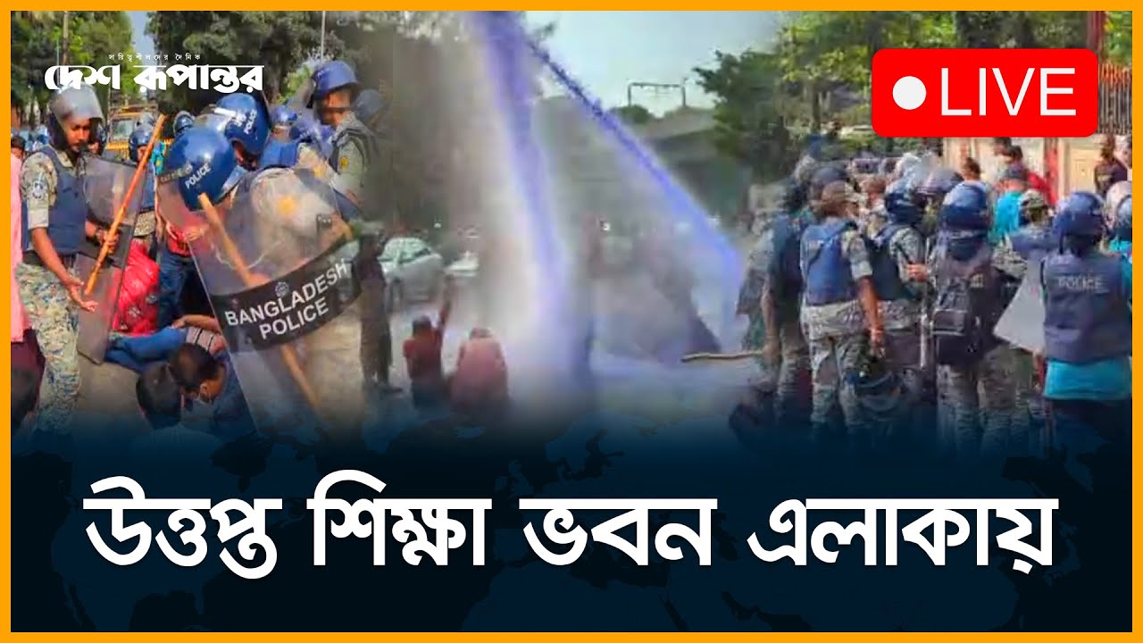 LIVE: উত্তপ্ত শিক্ষা ভবন এলাকা | Education Building | Student Movement