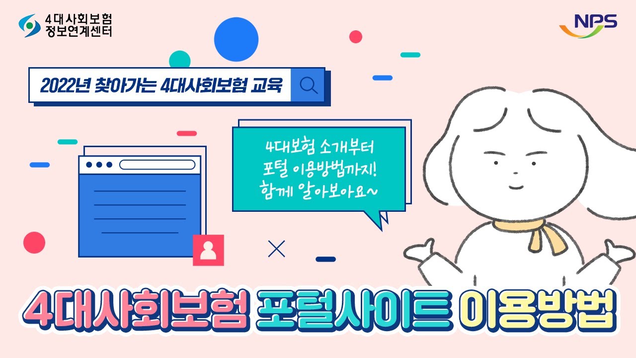 [2022년 4대사회보험 온라인 교육] 4대사회보험 포털사이트 이용방법