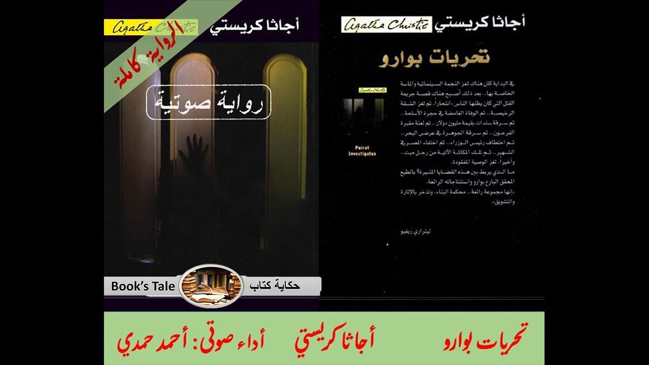 رواية تحريات بوارو / تأليف أجاثا كريستي (الرواية كاملة)