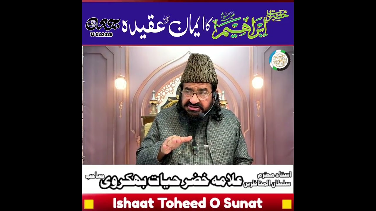 حضرت علامہ خضرحیات بھکروی صاحب خطبہ جمعہ المبارک موضوع ( حضرت ابرہیم کا ایمان اور عقیدہ ) 13.02.2026