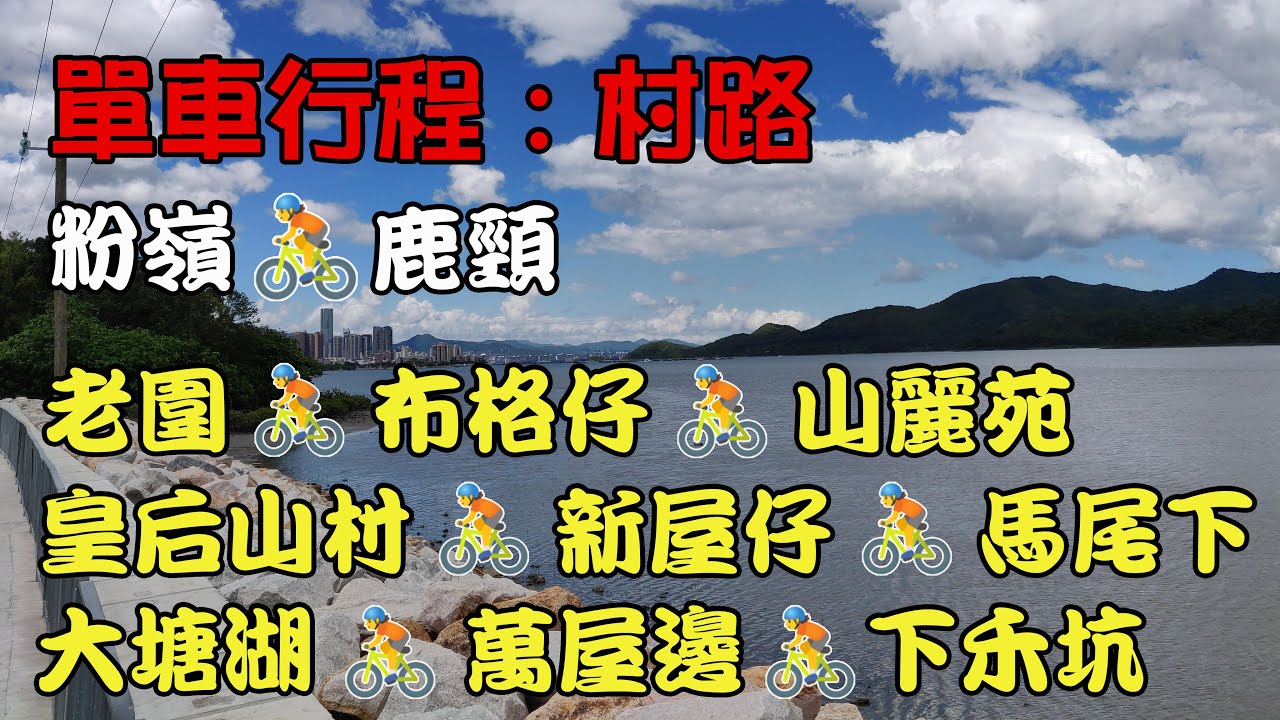 單車行程-村路：崇謙堂🚴老圍🚴布格仔🚴山麗苑🚴皇后山邨🚴新屋仔🚴馬尾下🚴大塘湖🚴萬屋邊🚴下禾坑🚴鹿頸