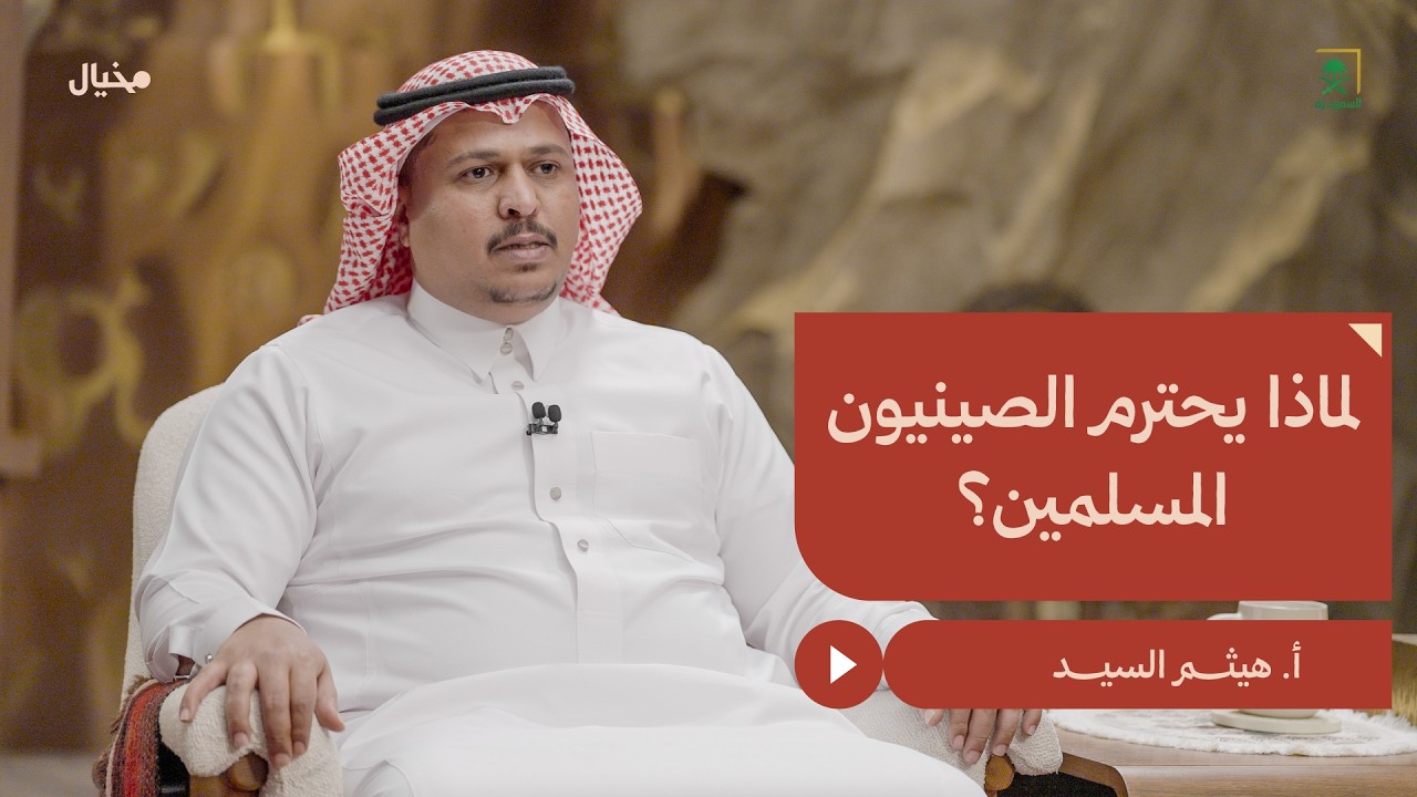 كيف وصل الإسلام إلى الصين؟ مع هيثم السيد في مِخيال | مع عبدالله البندر