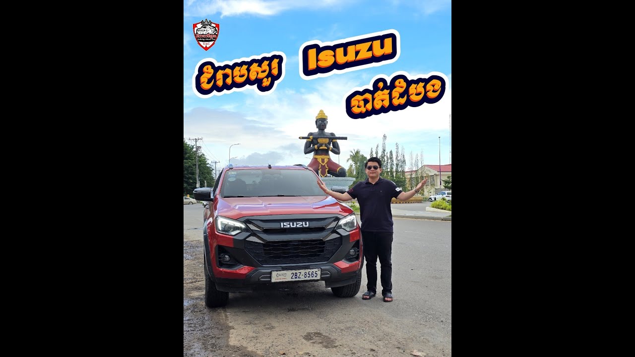 Isuzu Dmax ស៊ីម៉ាស៊ូត 5លីត្រជាង/100គីឡូ ទៅរួចអត់?
