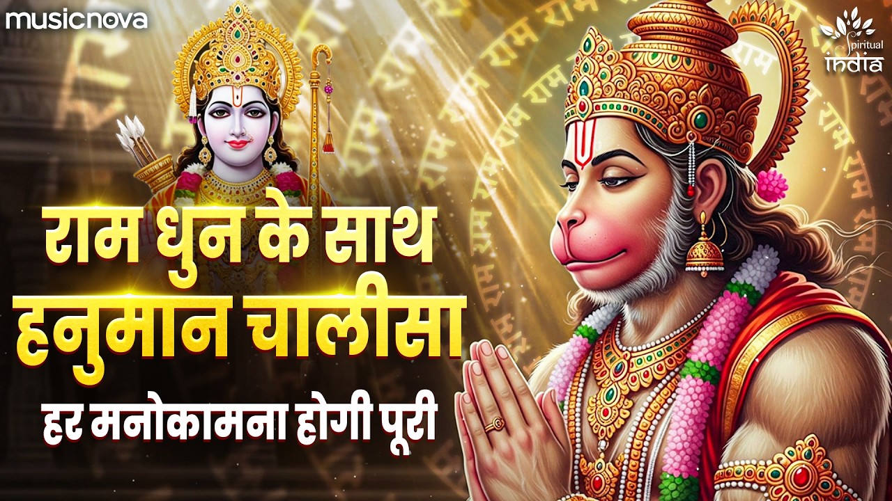 हनुमान चालीसा राम धून के साथ Hanuman Chalisa Ram Dhun Ke Sath | Bhajan | Ram Dhun Hanuman Chalisa
