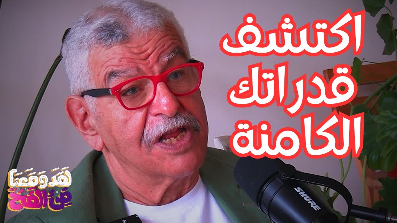 #106 الشفاء الفوري عبر إعادة برمجة العقل الباطن أثناء النوم مع د. هادي التونسي