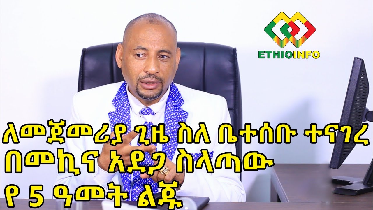 መምህር ደረጀ ስለቤተሰቡ | ልጄን ከማጣቴ በላይ ፍትህ ማጣቴ ያንገበግበኛል Ethiopia | EthioInfo.