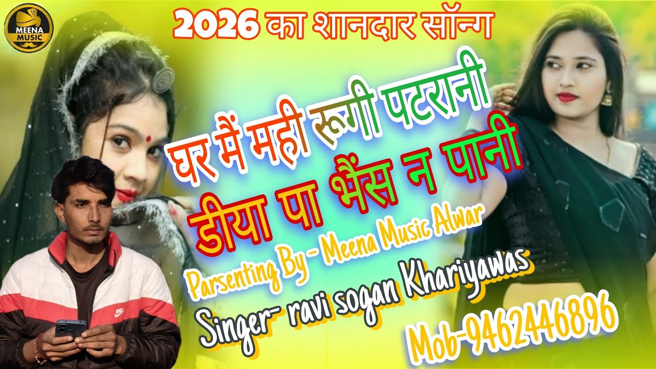 घर मैं मही रूगी पटरानी डीया पा भैंस न पानी।