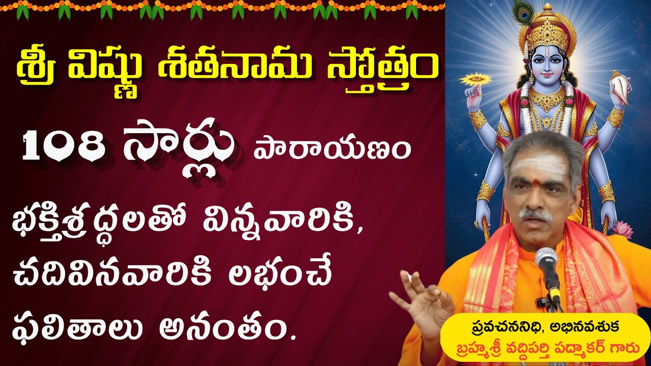 శ్రీ విష్ణు శతనామ స్తోత్రం 108 సార్లు పారాయణం | #vaddipartipadmakar