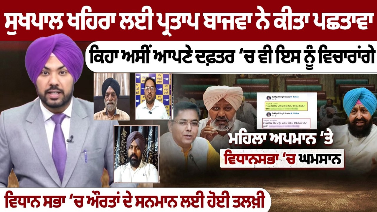 ਸੁਖਪਾਲ ਖਹਿਰਾ ਲਈ ਪ੍ਰਤਾਪ ਬਾਜਵਾ ਨੇ ਕੀਤਾ ਪਛਤਾਵਾ, ਕਿਹਾ ਅਸੀਂ ਆਪਣੇ ਦਫ਼ਤਰ ‘ਚ ਵੀ ਇਸ ਨੂੰ ਵਿਚਾਰਾਂਗੇ,