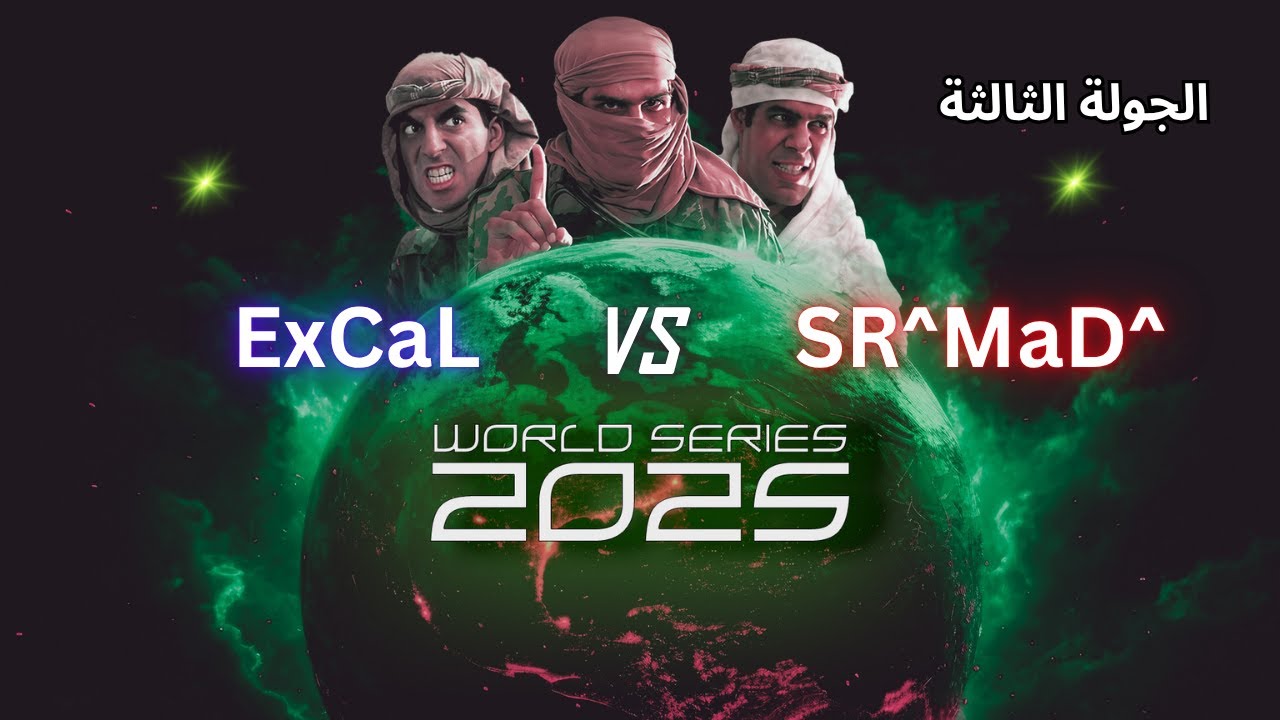من سيوقف أكسكال في بطولة العالم 2025؟ (جنرال زيرو أور) 🔥✌️