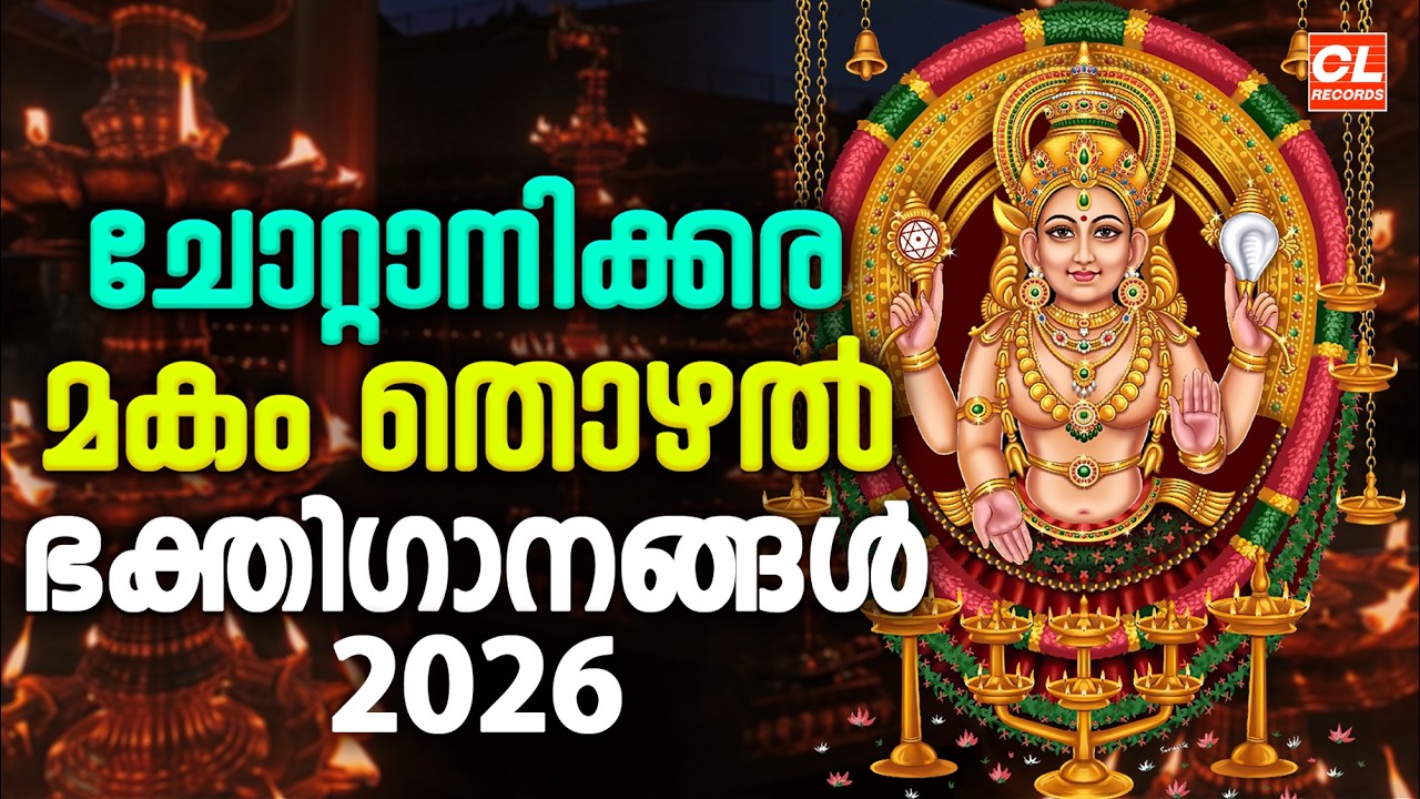 ചോറ്റാനിക്കര മകംതൊഴൽ ഭക്തിഗാനങ്ങൾ 2026| Makam Thozhal 2026 | New Chottanikkara Amma Devotional Songs