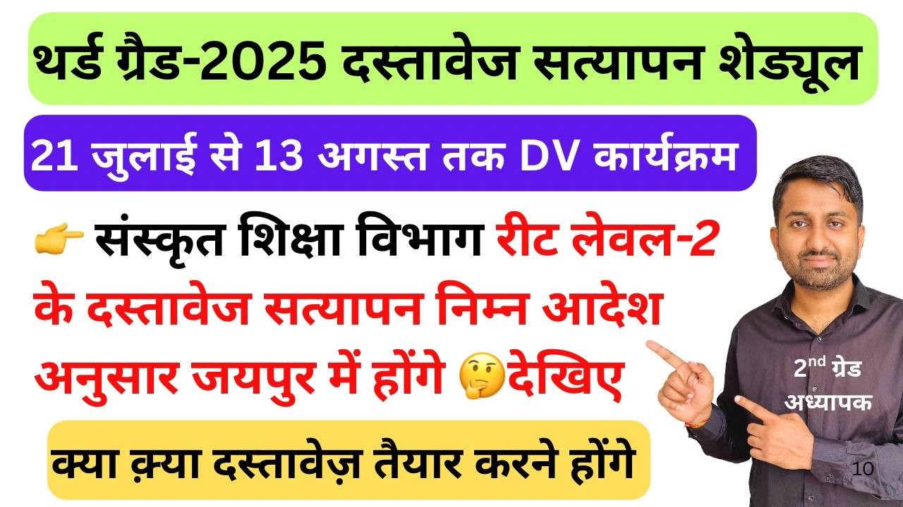 Reet Level 2 documents verification Schedule | Third grade documents verification kab hoga #3grade 