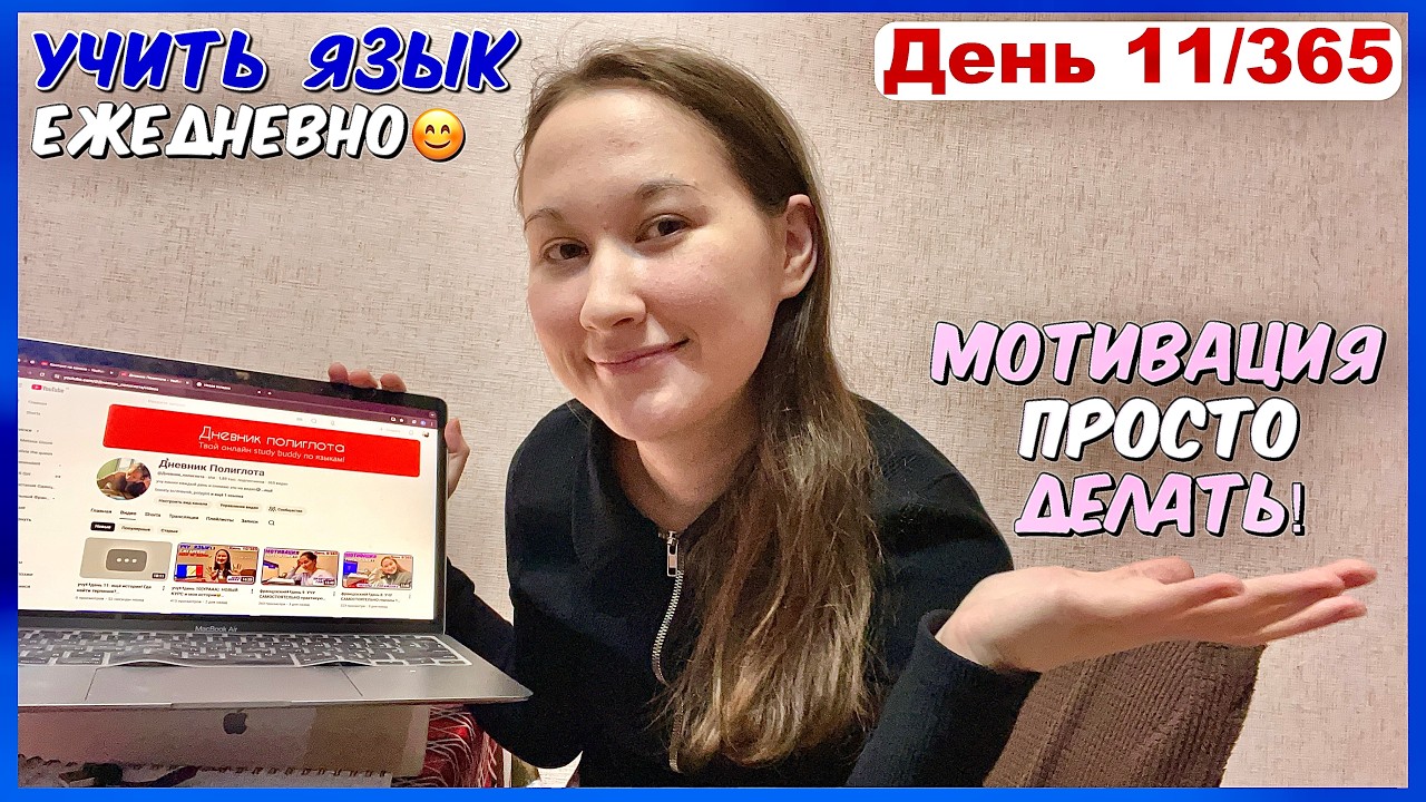 учу🇫🇷день 11: ещё история! Где найти терпение? #французскийснуля #учисьсомной