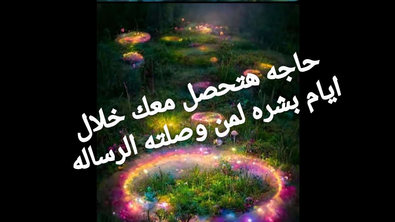 حاجه بتحصل معك خلال أيام بشرى لمن وصلته الرساله