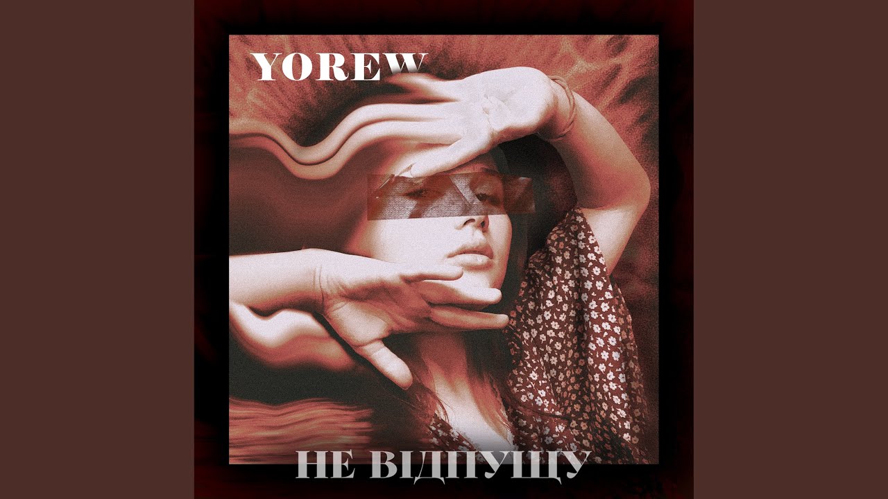 Не відпущу