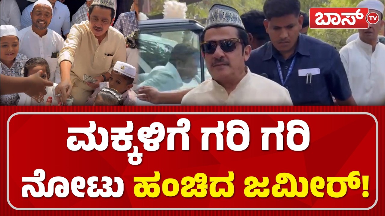 ಜಮೀರ್&zwnj; ಜೊತೆ ಫೋಟೋಗೆ ಮುಗಿಬಿದ್ದ ಜನರು! | Zameer Ahmed Khan | Zaid Khan | Ramzan Celebration | Boss Tv