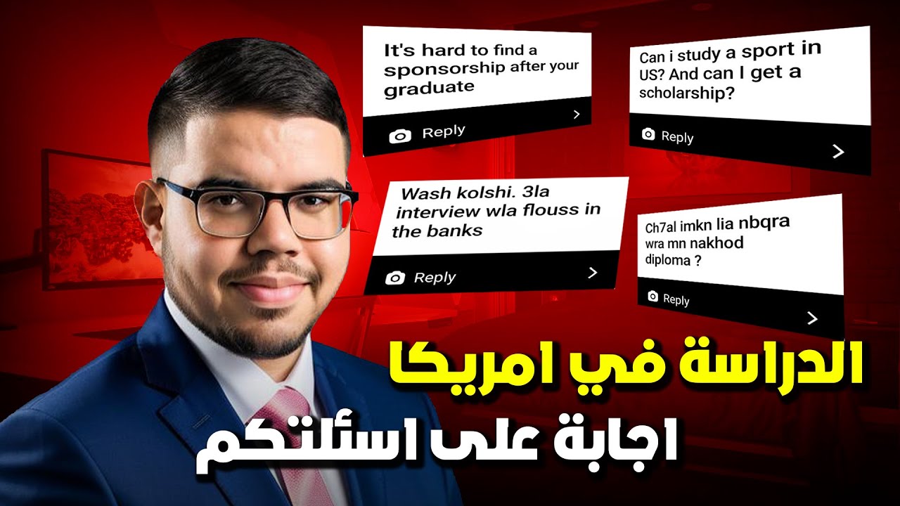 كل ما يجب أن تعرفه عن الدراسة في أمريكا | سؤال جواب - الجزء الرابع