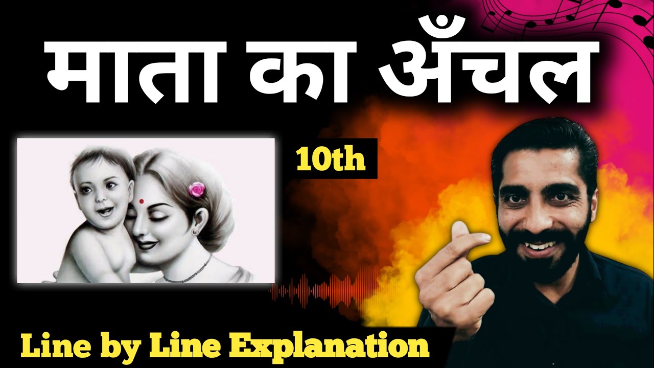 Mata ka Aanchal Class 10  | Class 10 Mata ka Anchal | माता का आँचल | कक्षा 10 हिंदी माता का अंचल