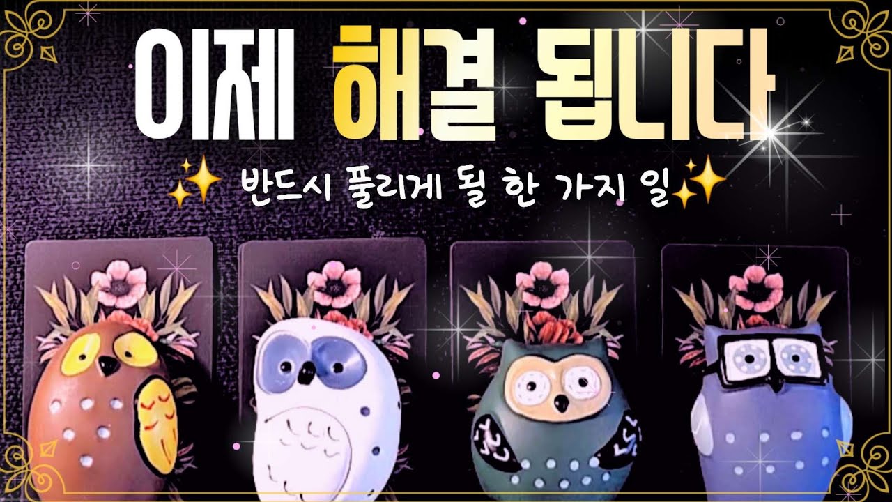 [타로🔮]✨️해결 됩니다✨️반드시 풀고 싶은 일 한 가지를 간절히🙏 생각하면서 카드 한 장을 선택하세요!#타로 #여림타로 #해결 #tarot